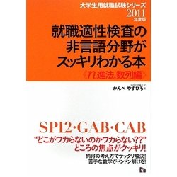 就職適性検査の非言語分野がスッキリわかる本 n進法、数列編〈2011年度版〉(大学生用就職試験シリーズ) [全集叢書]