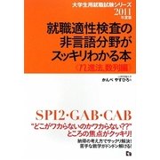 就職適性検査の非言語分野がスッキリわかる本 n進法、数列編〈2011年度版〉(大学生用就職試験シリーズ) [全集叢書]