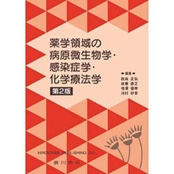 ヨドバシ.com - 薬学領域の病原微生物学・感染症学・化学療法学 第2版