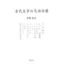 古代文字の気功治療 [単行本]