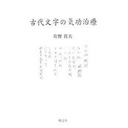 古代文字の気功治療 [単行本]