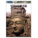 中国の仏教美術―後漢代から元代まで(世界美術双書) [全集叢書]