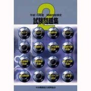 特級技能検定試験問題集〈平成15年度 第2集〉