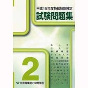 特級技能検定試験問題集〈平成18年度 第2集〉 [単行本]