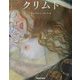 クリムト(タッシェン・ビッグアートシリーズ) [全集叢書]