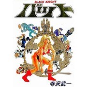 バット（バーガーSC） [全集叢書]