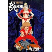 TAKERU 1（バーガーSCデラックス） [全集叢書]