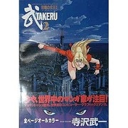 TAKERU 2（バーガーSCデラックス） [コミック]