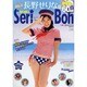 ぜんぶ長野せりなのSeri-Boh（海王社ムック 103） [ムックその他]