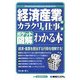 ポケット図解 経済産業省のカラクリと仕事がわかる本 [単行本]