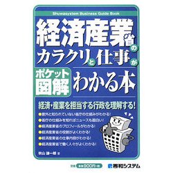 ポケット図解 経済産業省のカラクリと仕事がわかる本 [単行本]