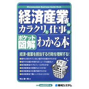 ポケット図解 経済産業省のカラクリと仕事がわかる本 [単行本]