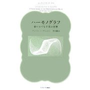 ハーモノグラフ―音がおりなす美の世界(ピュタゴラス・ブックス) [単行本]