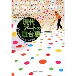 現代アートの舞台裏―5カ国6都市をめぐる7日間 [単行本]