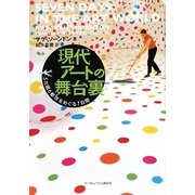 現代アートの舞台裏―5カ国6都市をめぐる7日間 [単行本]