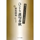 ひとり連句春秋―能力アップのための言葉遊び [単行本]
