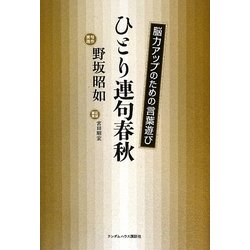 ひとり連句春秋―能力アップのための言葉遊び [単行本]