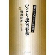 ひとり連句春秋―能力アップのための言葉遊び [単行本]