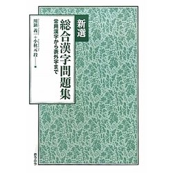 ヨドバシ Com 新選 総合漢字問題集 常用漢字から表外字まで 単行本 通販 全品無料配達