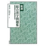 新選 総合漢字問題集―常用漢字から表外字まで [単行本]