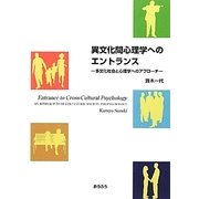 異文化間心理学へのエントランス―多文化社会と心理学へのアプローチ [単行本]