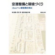 空港整備と環境づくり―ミュンヘン新空港の歩み [単行本]