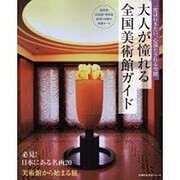 大人が憧れる全国美術館ガイド－一度は行きたい、心満たされる空間（主婦の友生活シリーズ） [ムックその他]