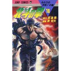 ヨドバシ Com 北斗の拳 18 ふたりの天帝の巻 ジャンプコミックス コミック 通販 全品無料配達