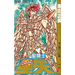 聖闘士星矢 VOL.27 死と眠りの巻（ジャンプコミックス） [コミック]