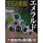 エメラルド（双葉社スーパームック プロが本音で語る宝石の常識シリーズ） [ムックその他]