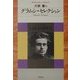 グラムシ・セレクション(平凡社ライブラリー) [全集叢書]