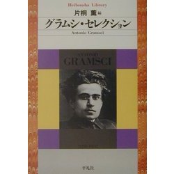 グラムシ・セレクション(平凡社ライブラリー) [全集叢書]