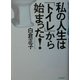 私の人生は「トイレ」から始まった! [単行本]