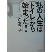 私の人生は「トイレ」から始まった! [単行本]