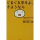 ぐるぐる思考よ、さようなら―気持ちがのびのびとする心のストレッチ [単行本]