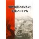 用地取得マネジメント実施マニュアル [単行本]