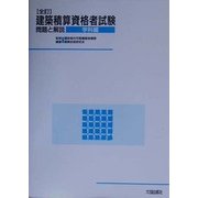 全訂 建築積算資格者試験問題と解説 学科編 [単行本]