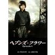 ヘブンズ・フラワーEpisode0(リンダブックス) [文庫]
