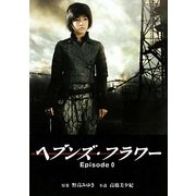 ヘブンズ・フラワーEpisode0(リンダブックス) [文庫]