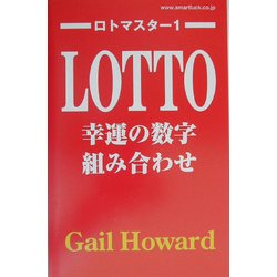 ロトマスター〈1〉幸運の数字組み合わせ [単行本]