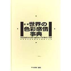 ヨドバシ.com - 図解世界の色彩感情事典－世界初の色彩認知の調査と