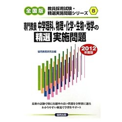 専門教養 中学理科、物理・化学・生物・地学の精選実施問題〈2012年度版〉(教員採用試験・精選実施問題シリーズ〈8〉) [全集叢書]