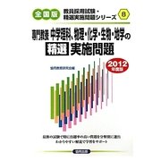 専門教養 中学理科、物理・化学・生物・地学の精選実施問題〈2012年度版〉(教員採用試験・精選実施問題シリーズ〈8〉) [全集叢書]