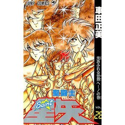 ヨドバシ.com - 聖闘士星矢 VOL.28 光あふれる世界への巻（ジャンプ