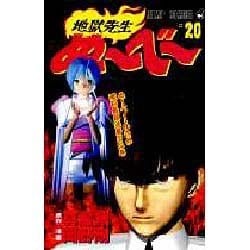 ヨドバシ Com 地獄先生ぬーべー ぬーべー ゆきめ愛の最終決着の巻 ジャンプコミックス コミック 通販 全品無料配達