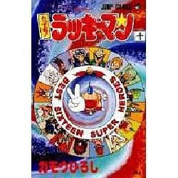 ヨドバシ Com とってもラッキーマン 10 ラッキークッキーコミックス10巻 ジャンプコミックス コミック 通販 全品無料配達