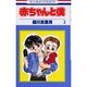 赤ちゃんと僕　3(花とゆめコミックス) [コミック]
