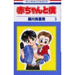赤ちゃんと僕　3(花とゆめコミックス) [コミック]