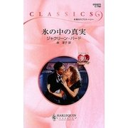 氷の中の真実(ハーレクイン・クラシックス) [新書]