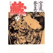 蔵〈上〉 [単行本]